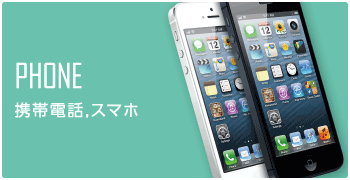 携帯電話,スマホ
