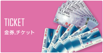 金券,チケット