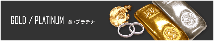 金・プラチナ