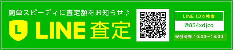 LINE査定