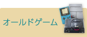 オールドゲーム